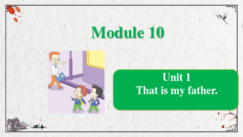 Module 10 Unit 1 That is my father课件