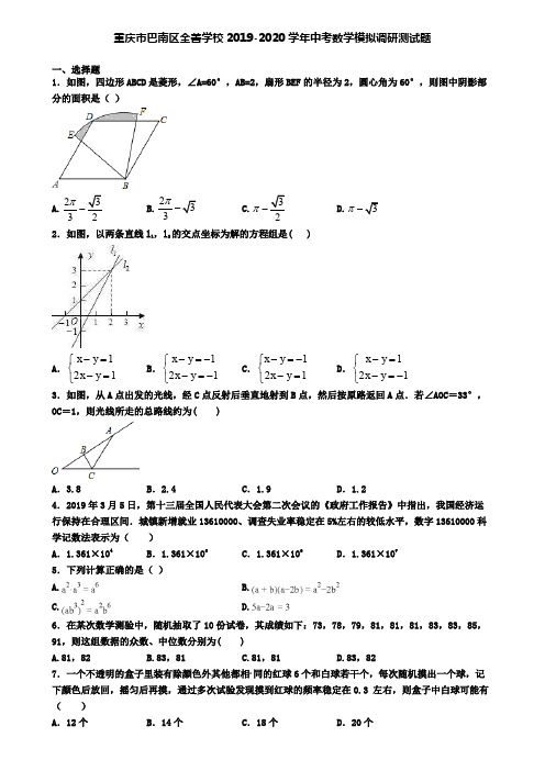 重庆市巴南区全善学校2019-2020学年中考数学模拟调研测试题