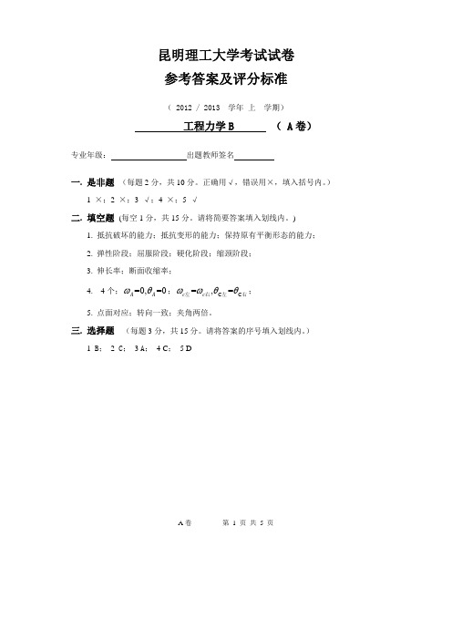 昆明理工大学工程力学B(2012-2013上)A卷_答案