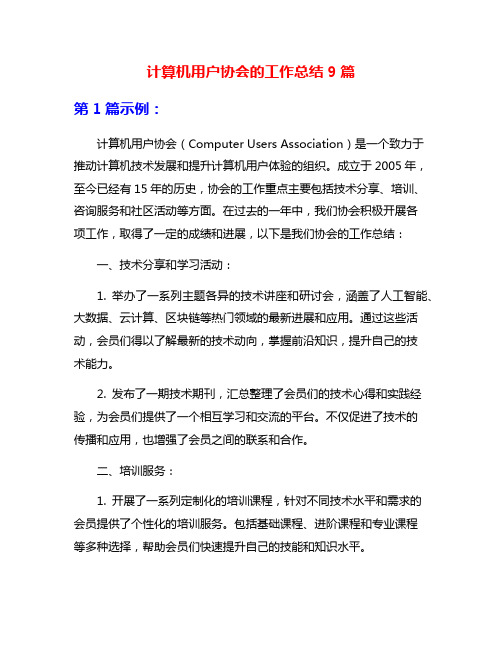 计算机用户协会的工作总结9篇