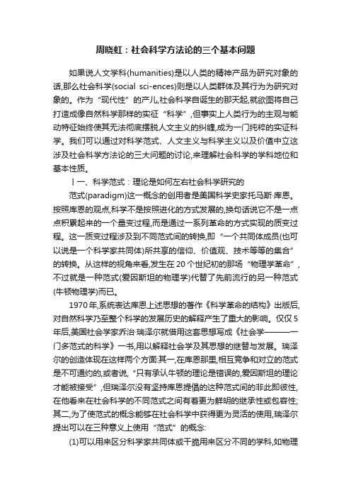 周晓虹：社会科学方法论的三个基本问题