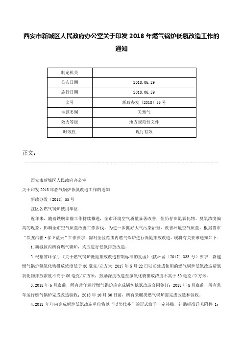 西安市新城区人民政府办公室关于印发2018年燃气锅炉低氮改造工作的通知-新政办发〔2018〕55号