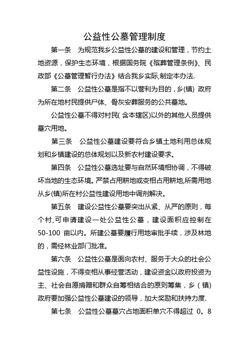 公益性公墓管理制度