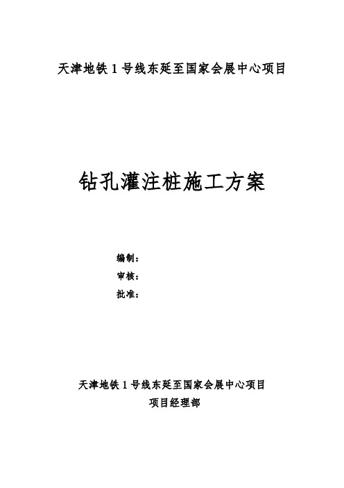 天津地铁1号线东延至国家会展中心项目灌注桩施工方案