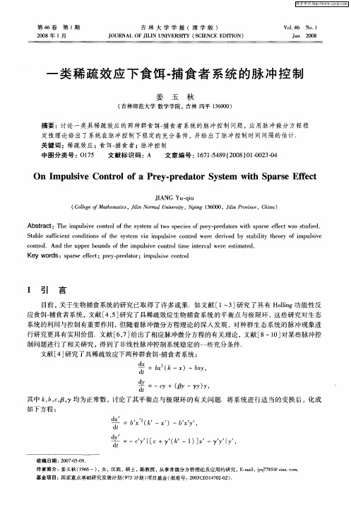 一类稀疏效应下食饵-捕食者系统的脉冲控制