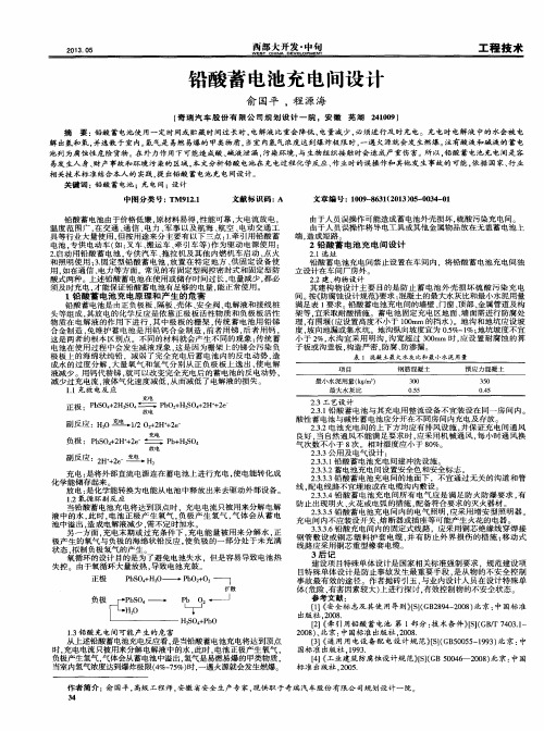 铅酸蓄电池充电间设计