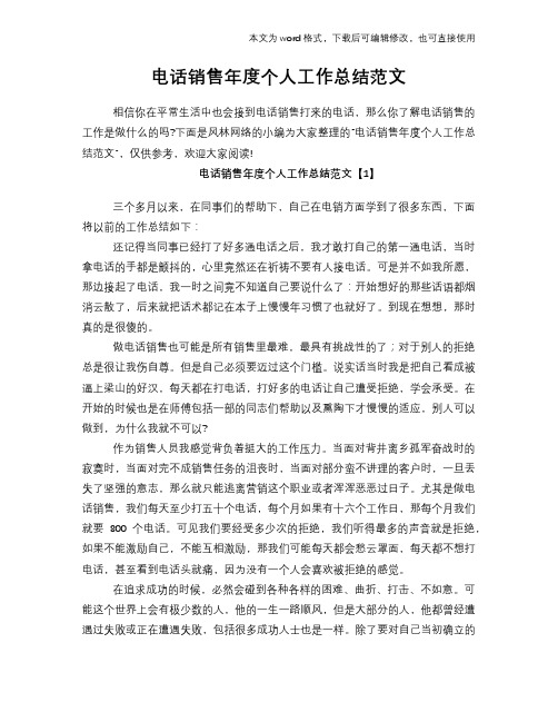 电话销售年度个人工作总结范文学习参考(word格式)范文
