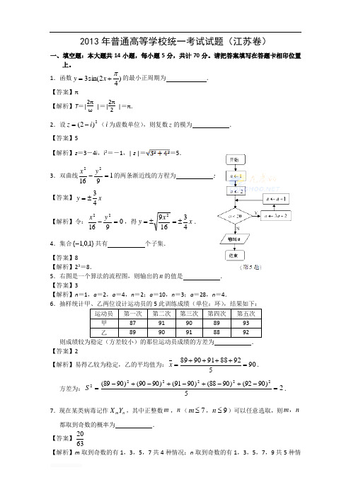 2013年江苏省高考数学试卷及答案(Word解析版)