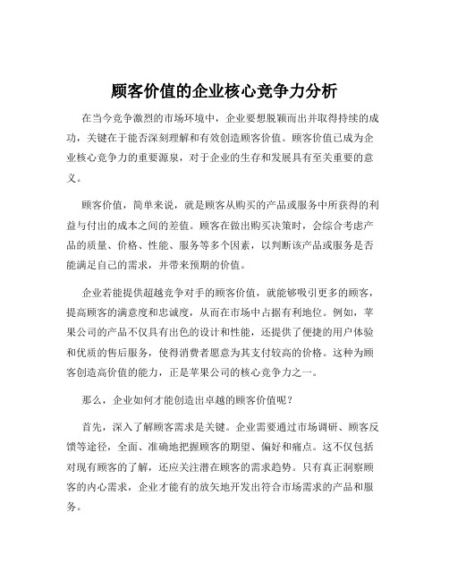 顾客价值的企业核心竞争力分析