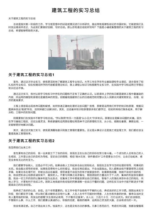 建筑工程的实习总结