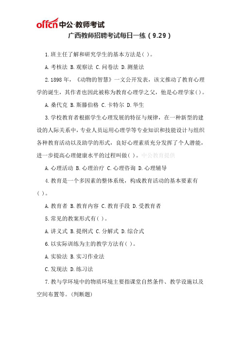 广西教师招聘考试每日一练(9.29)
