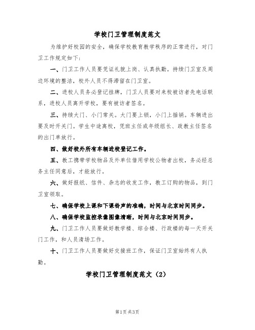 学校门卫管理制度范文(2篇)