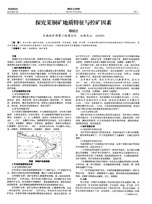 探究某铜矿地质特征与控矿因素