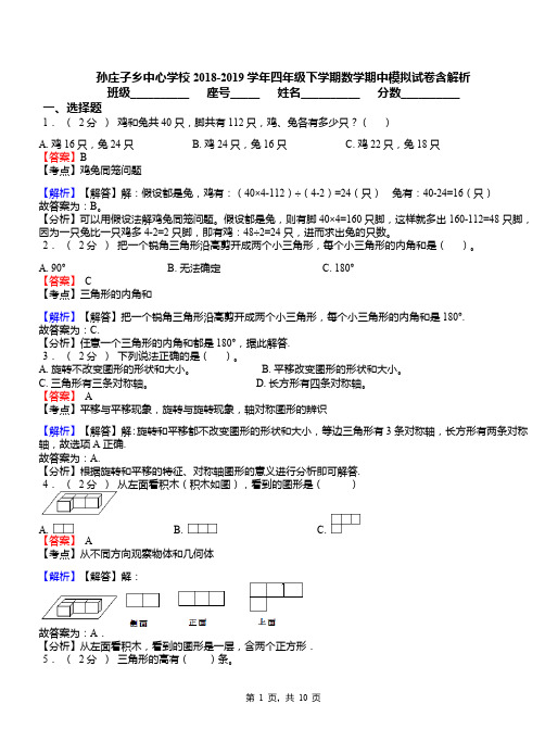 孙庄子乡中心学校2018-2019学年四年级下学期数学期中模拟试卷含解析