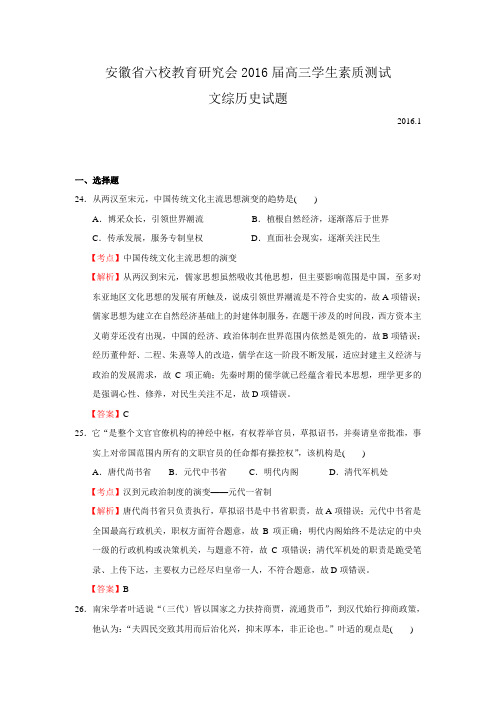 安徽省六校教育研究会2016届高三学生素质测试文综历史试题 Word版含解析汇编