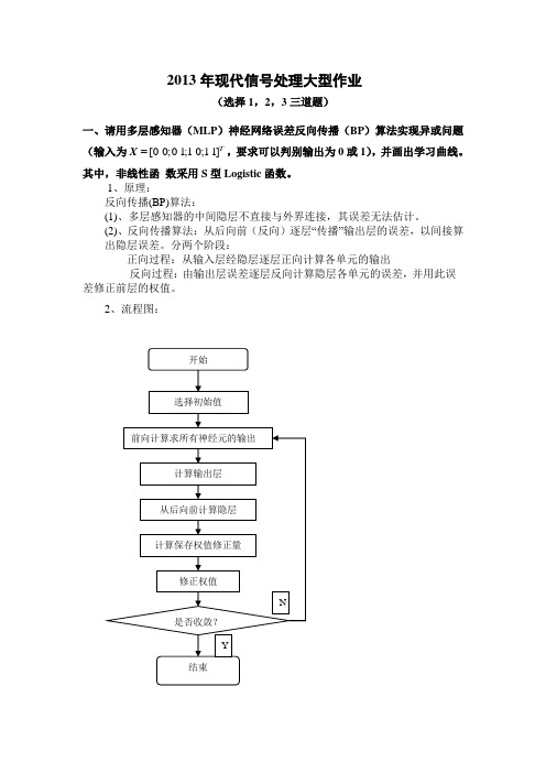 现代信号处理大型作业汇总