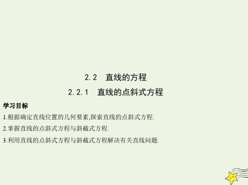 2022版新教材高中数学第二章直线的点斜式方程课件新人教A版选择性必修第一册ppt