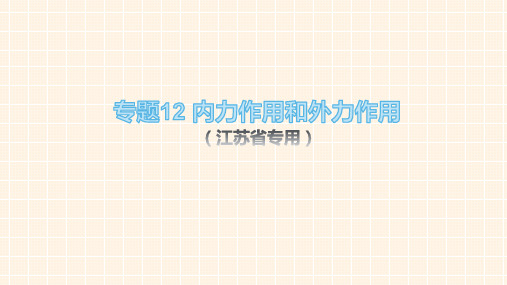 专题12 内力作用和外力作用-2021年江苏新高考地理二轮专题复习课件