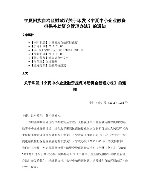 宁夏回族自治区财政厅关于印发《宁夏中小企业融资担保补助资金管理办法》的通知