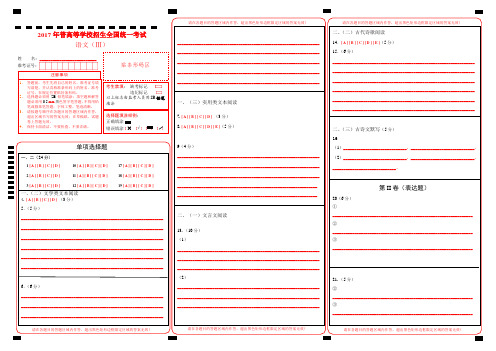 2017高考语文新课标全国Ⅲ卷 标准答题卡(四川、云南、贵州、广西专用)