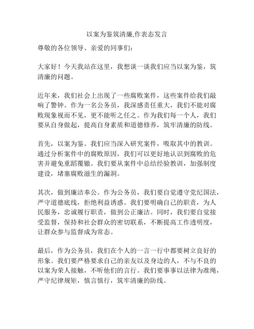 以案为鉴筑清廉,作表态发言