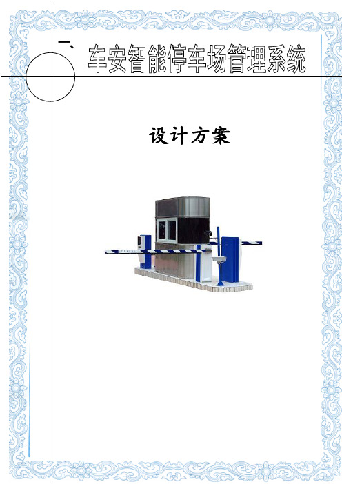 智能停车场管理系统设计-方案书—--毕业论文设计