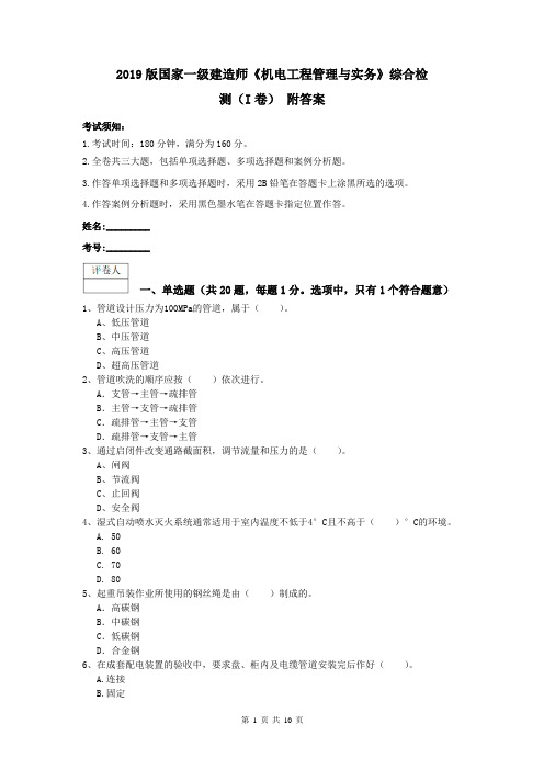 2019版国家一级建造师《机电工程管理与实务》综合检测(I卷) 附答案