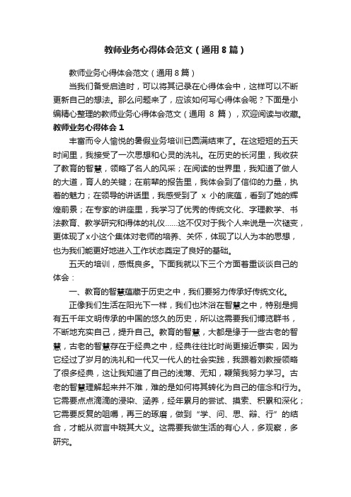 教师业务心得体会范文（通用8篇）