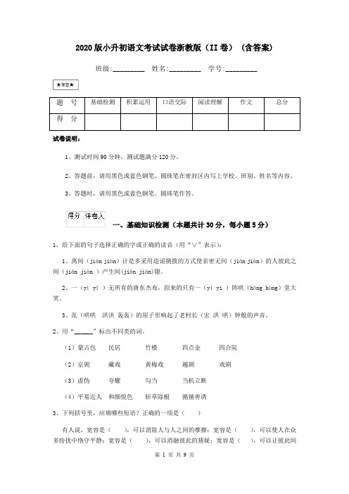 2020版小升初语文考试试卷浙教版(II卷) (含答案)