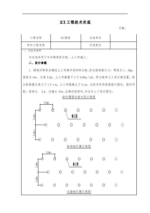 隧道防水板土工布施工专业技术交底