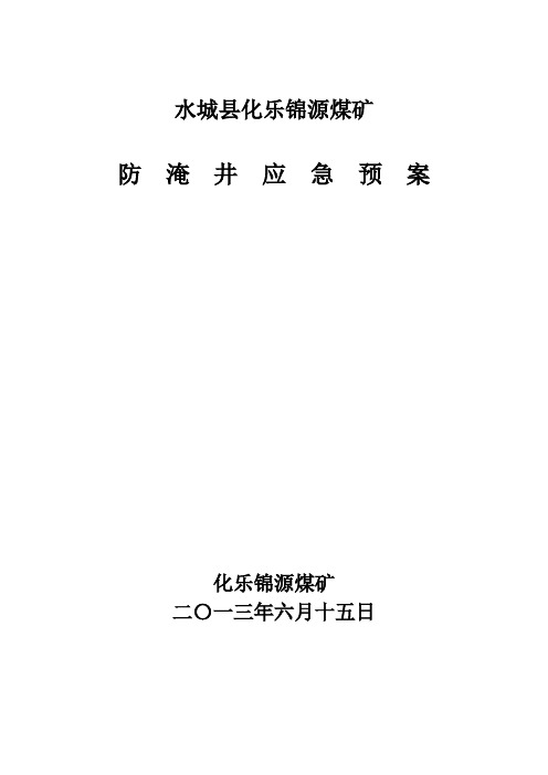 化乐锦源煤矿防淹井应急预案