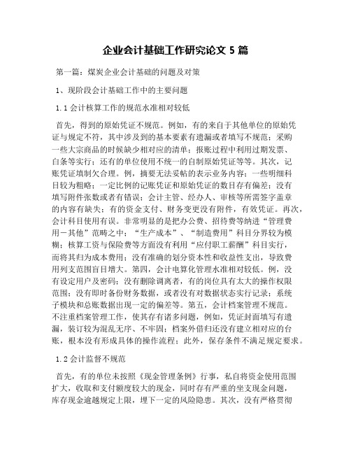 企业会计基础工作研究论文5篇