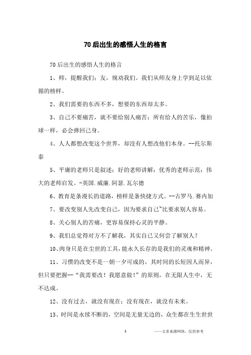 70后出生的感悟人生的格言_名人名言