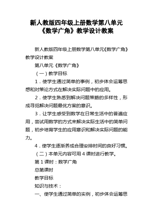 新人教版四年级上册数学第八单元数学广角教学设计教案