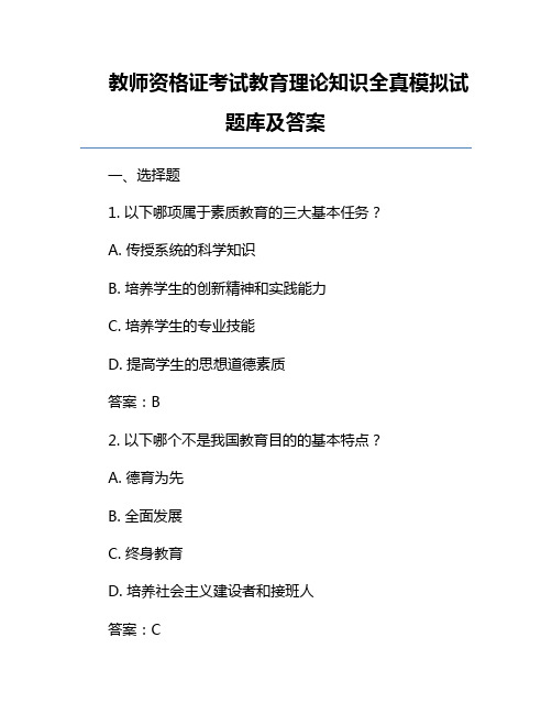 教师资格证考试教育理论知识全真模拟试题库及答案