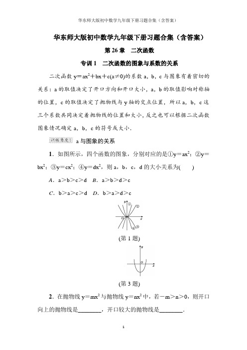 华东师大版初中数学九年级下册习题合集(含答案)