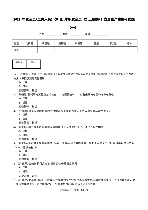 2022年安全员(三类人员)《C证(专职安全员 C2-土建类)》安全生产模拟考试题(八)