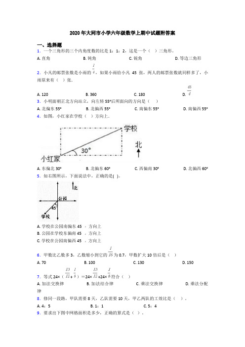 2020年大同市小学六年级数学上期中试题附答案