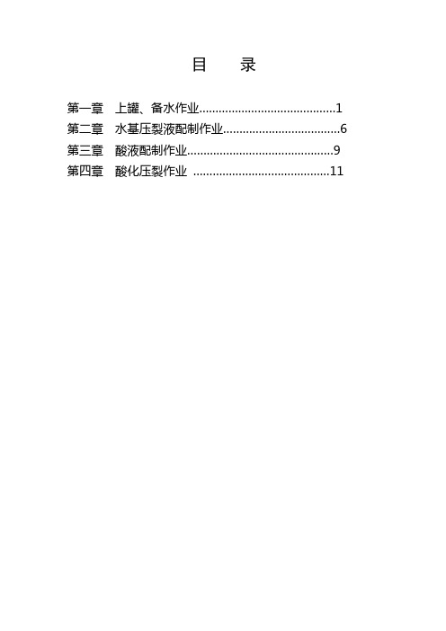 酸化压裂作业规程