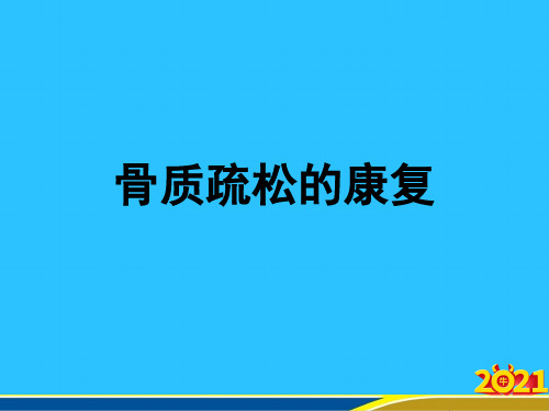 骨质疏松的康复优秀PPT