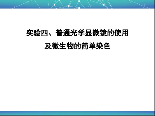 4普通光学显微镜的使用及微生物的简单染色解析