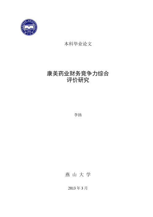 康美药业财务竞争力综合分析评价.doc