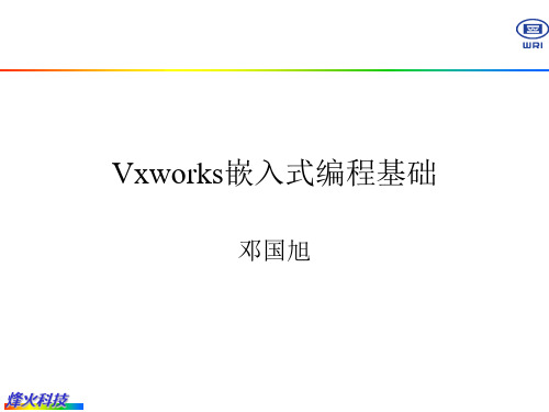 vxworks基础培训