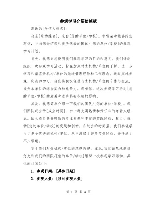 参观学习介绍信模板