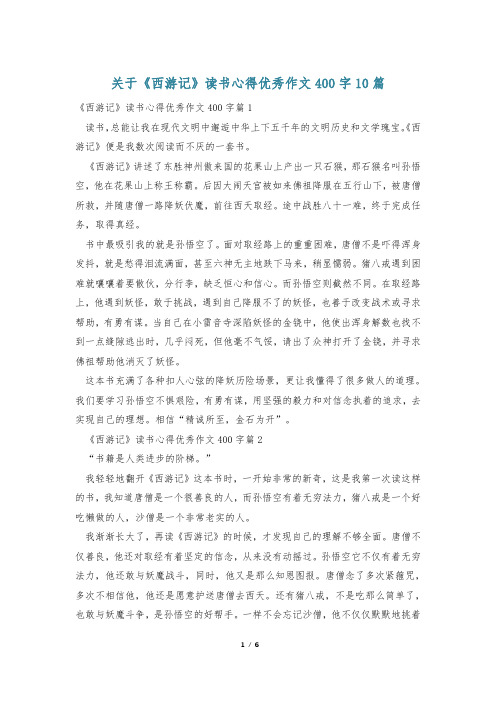 关于《西游记》读书心得优秀作文400字10篇