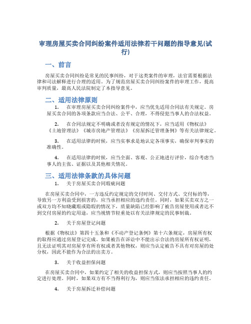 审理房屋买卖合同纠纷案件适用法律若干问题的指导意见(试行)