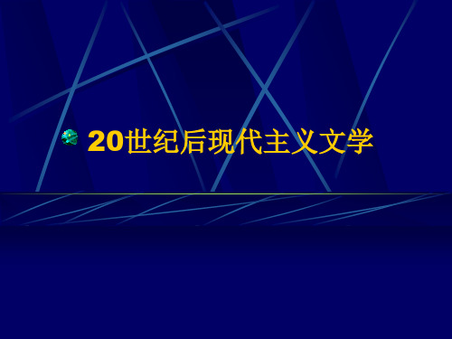 20世纪后现代主义文学