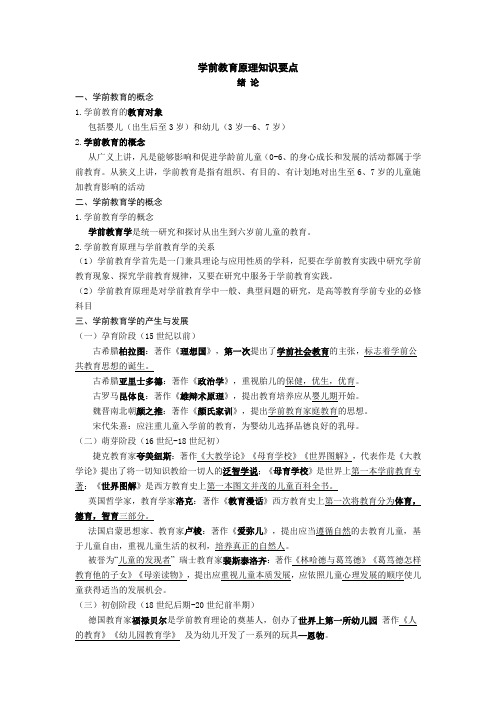 学前教育原理知识要点