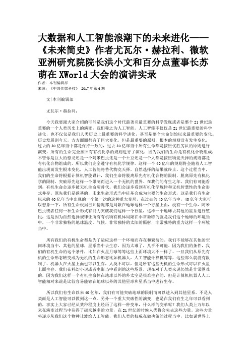 大数据和人工智能浪潮下的未来进化——《未来简史》作者尤瓦尔·赫拉利、微软亚洲研究院院长洪小文和百分点董事长苏萌在XWorld大会的演讲实录