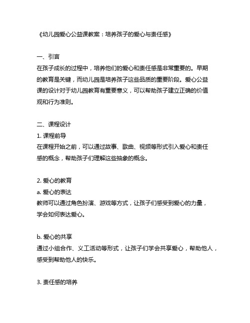 幼儿园爱心公益课教案：培养孩子的爱心与责任感